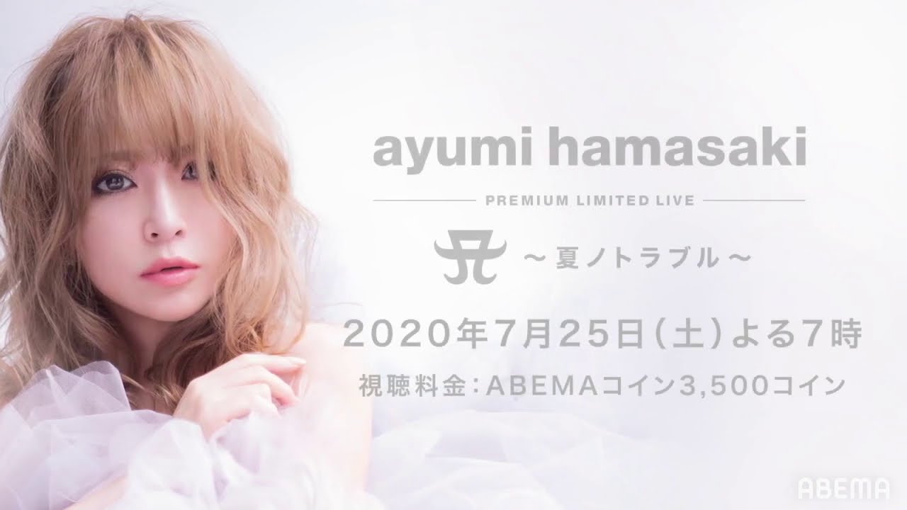 【浜崎あゆみ無観客ライブ】新曲『オヒアの木』を初披露!『ayumi hamasaki PREMIUM LIMITED LIVE A~夏ノトラブル~』|7月25日(土)よる7時〜アベマで独占配信! 【浜崎あゆみ無観客ライブ】新曲『オヒアの木』を初披露!『ayumi hamasaki PREMIUM LIMITED LIVE A~夏ノトラブル~』|7月25日(土)よる7時〜アベマで独占配信!