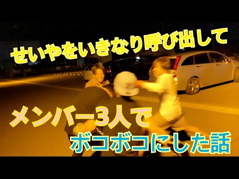 【せいやをいきなり呼び出してボコボコにしてみた】【朝倉未来と戦いたい】