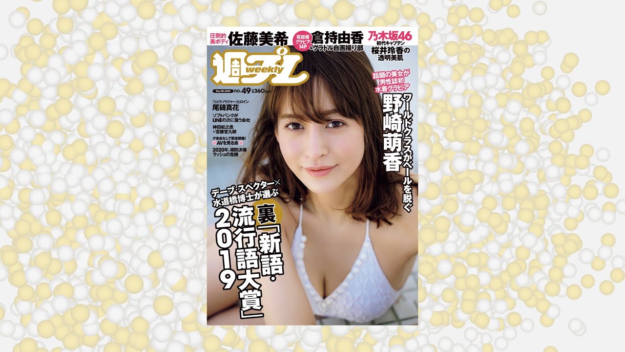 週プレ No.49 2019年12月9日号