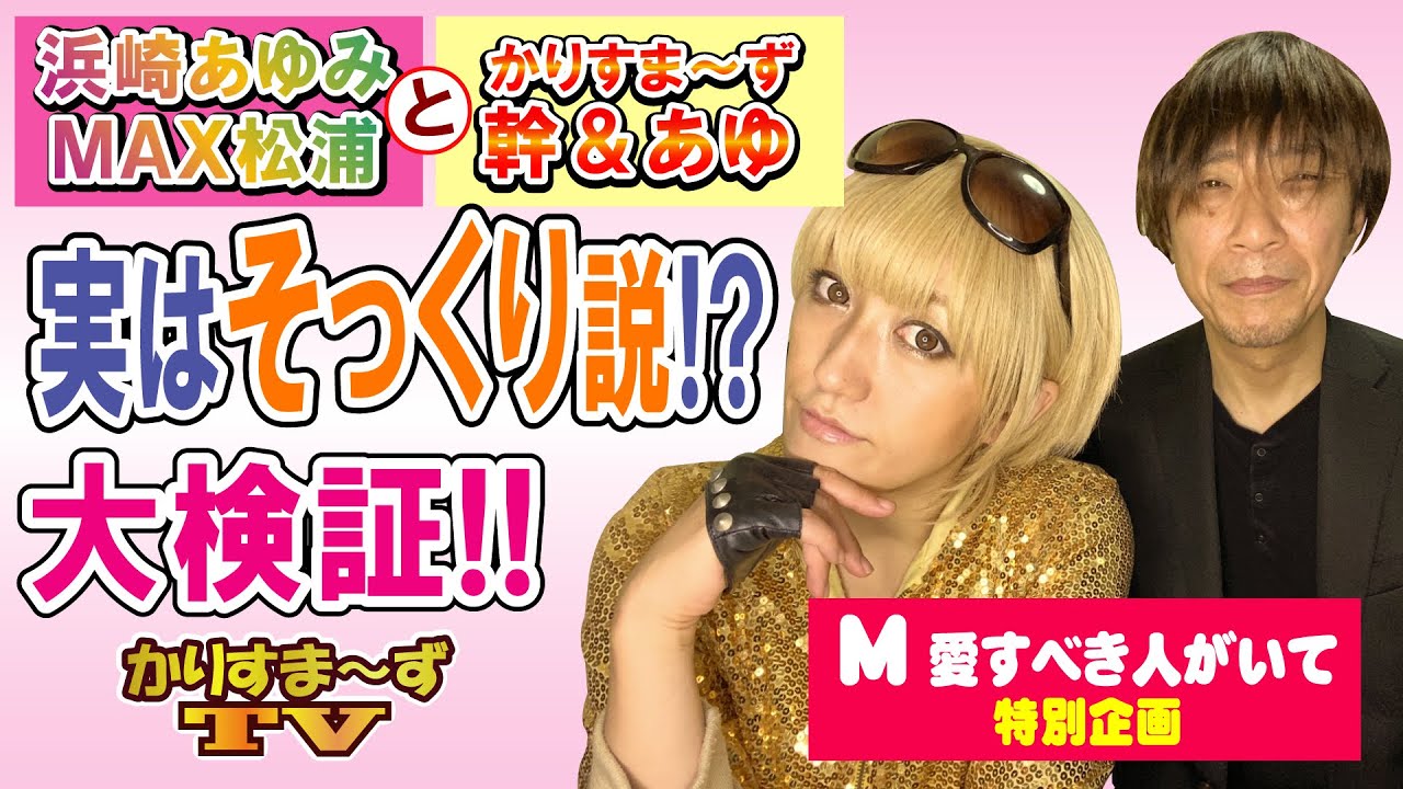 "浜崎あゆみ&MAX松浦“ と "かりすま〜ず” が実はそっくり説⁉️大検証‼️