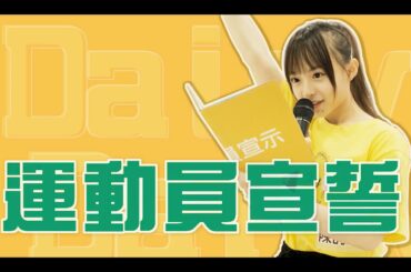 ｜AKB48 Team TP｜運動會前哨戰 EP.1 - 運動員進場 @ 第三季 TTP 偶像生死鬥