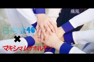 【MAD】日向坂46 × マキシマム ザ ホルモン　（恋のメガラバ）　痛風人の方応援MAD