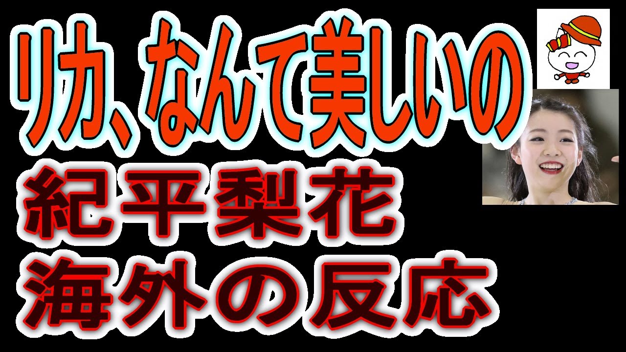 【海外ファンの声】紀平梨花金メダルに向けて始動【海外の反応】「梨花、なんて美しい」「感謝したい」