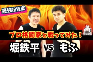 プロ格闘家と闘ってみた【最強投資家 堀鉄平 VS もふもふ不動産】