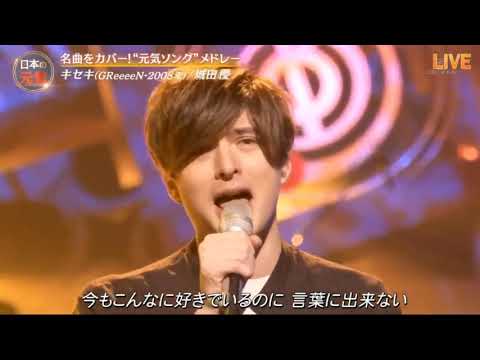 【城田優】  音楽の日 キセキ(GReeeeN)