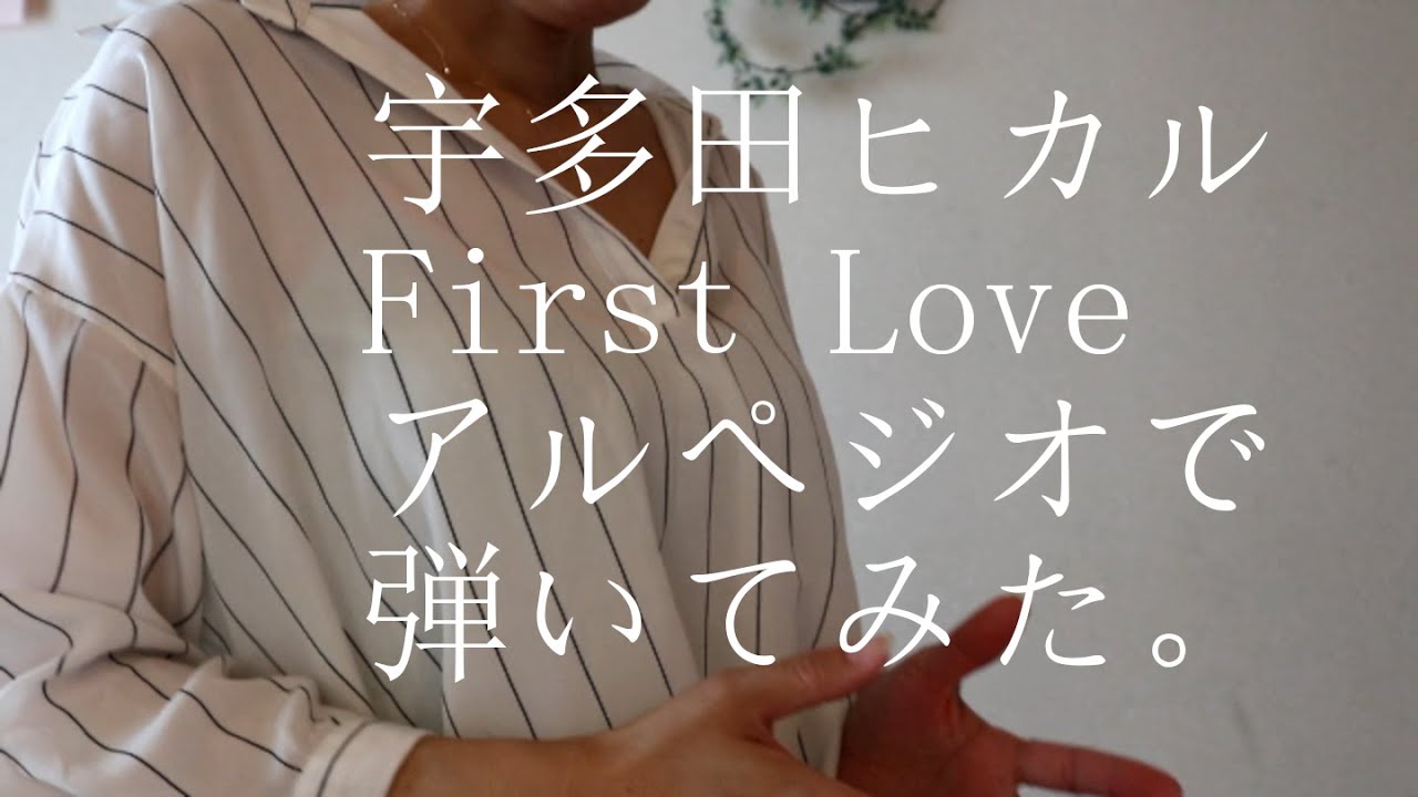 宇多田ヒカル　FirstLove  アルペジオで歌ってみた（おまけ 宮本浩次 P.S. I love you  サビ、アカペラ♪）