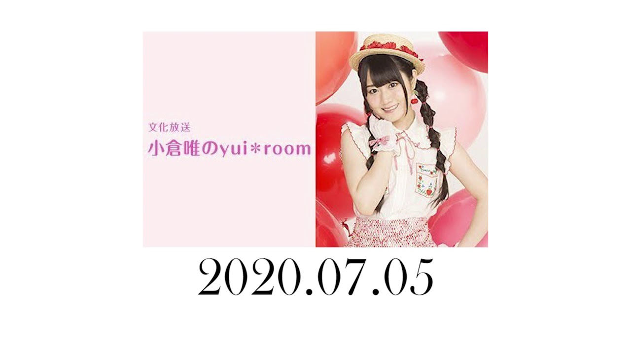 小倉唯のyui*room 2020年7月19日 小倉唯のyui*room 2020年7月19日