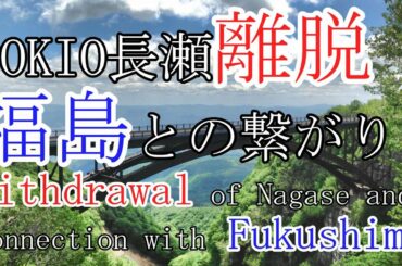 TOKIO長瀬の離脱によせて About the withdrawal of Nagase