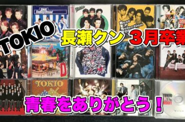【TOKIO長瀬智也クン】2021年3月ジャニーズ退所報道！山口クンもそろそろ許してあげて下さい！そして、、、