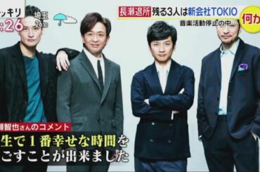 TOKIO長瀬智也（４１）ジャニーズ退所発表！長瀬退所残る3人は新会社TOKIO | スッキリ 2020年7月23日