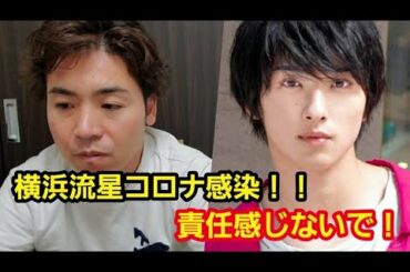 横浜流星がコロナ感染！それに対して不謹慎YouTube・・・           コロナ 俳優 努力家 新型コロナウイルス アメバニュース 抗原検査 コロナ陽性 濃厚接触 浜辺美波