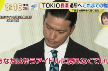 TOKIO長瀬智也（４１）ジャニーズ退所発表！グッとラック！2020年7月23日