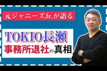 【元ジャニーズJr が語る】TOKIO長瀬智也 ジャニーズ退所した理由とは？