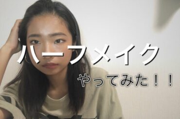 「ハーフメイクやってみた」Monster Cat's MISAKI NANAMI RIE COCONANASPROUT Production ダンスヴォーカル