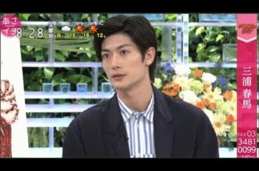 三浦春馬 あさイチプレミアムトーク その1