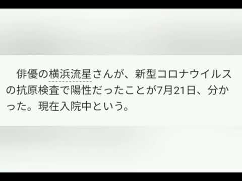 横浜流星＞新型コロナウイルスの抗原検査で陽性　現在入院中　主演ドラマの放送は…  7/21(火) 19:47
