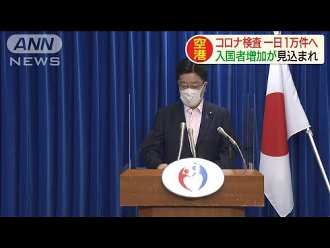 空港のコロナ検査一日1万件へ　入国者増加見込みで(20/07/21)