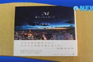 ✅  TOKIO長瀬退所で「M」続編も？　交際から破局までの「あゆと『N』」描かれる日は...