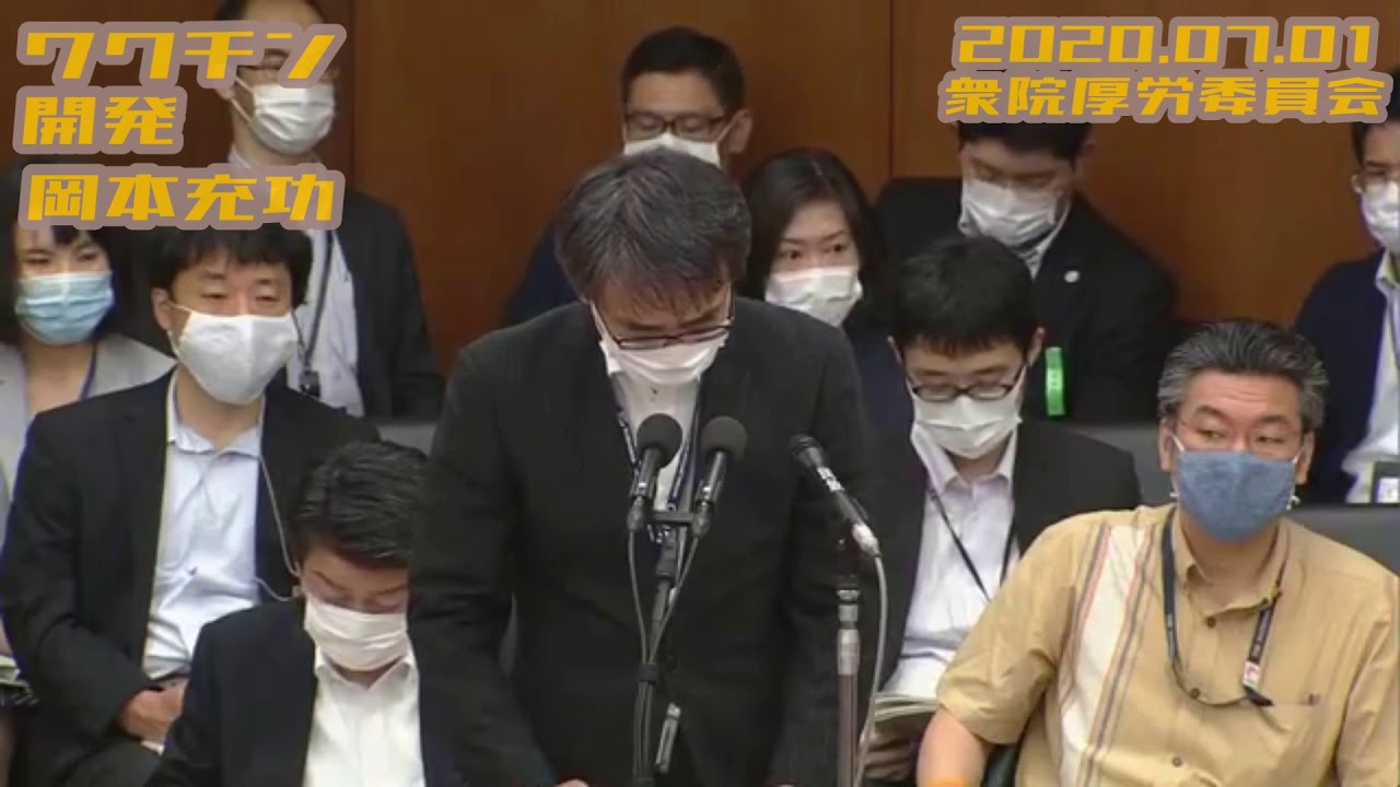 岡本充功【新型コロナ/唾液抗原検査/医療従事者慰労金/ワクチン開発/重症者用病床数/東京都の数値目標】2020.07.01 衆院厚労委員会