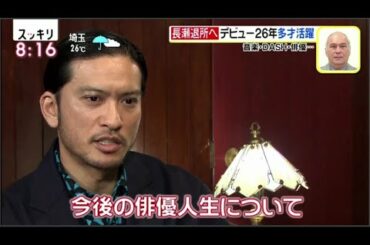 TOKIOが会社設立…長瀬は退所で裏方に”ゼロから新しい仕事の形を” / スッキリ7月23日