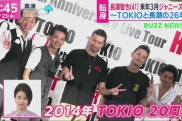 7月23日 長瀬智也(41) 来年3月ジャニーズ退所 ~TOKIOと長瀬の26年~ あさチャン！