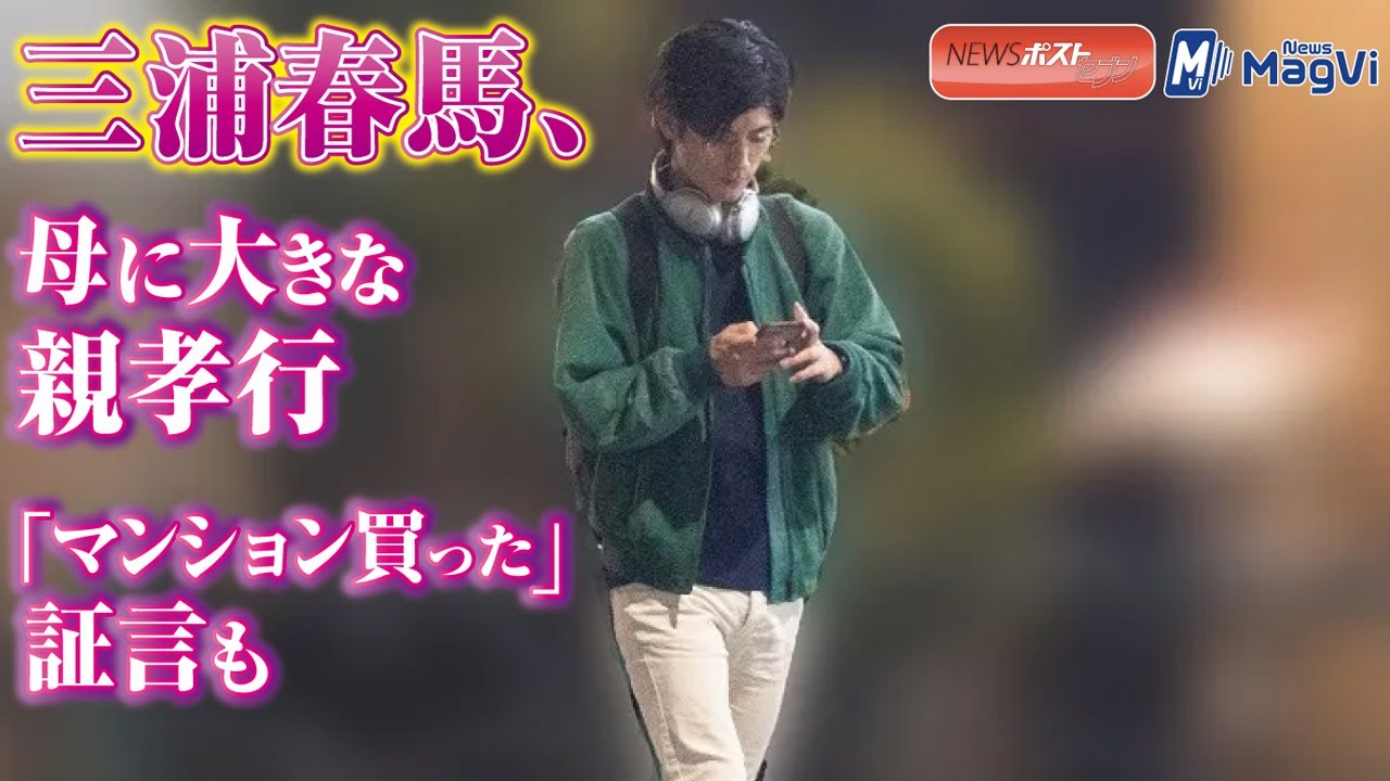 三浦春馬 、母 に大きな 親孝行　「 マンション買った 」 証言も