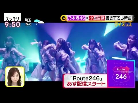 スッキリ ! 乃木坂46 「♫ Route246 」MV解禁 2020.07.23