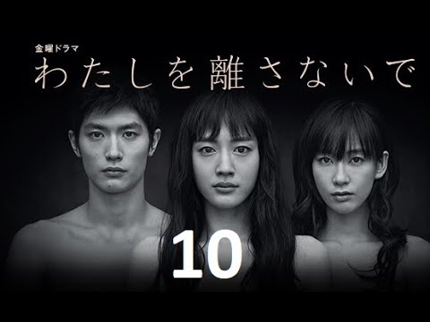 わたしを離さないで 10 三浦春馬 + 綾瀬はるか +水川 あさみ | 三浦春馬の感動フィルム