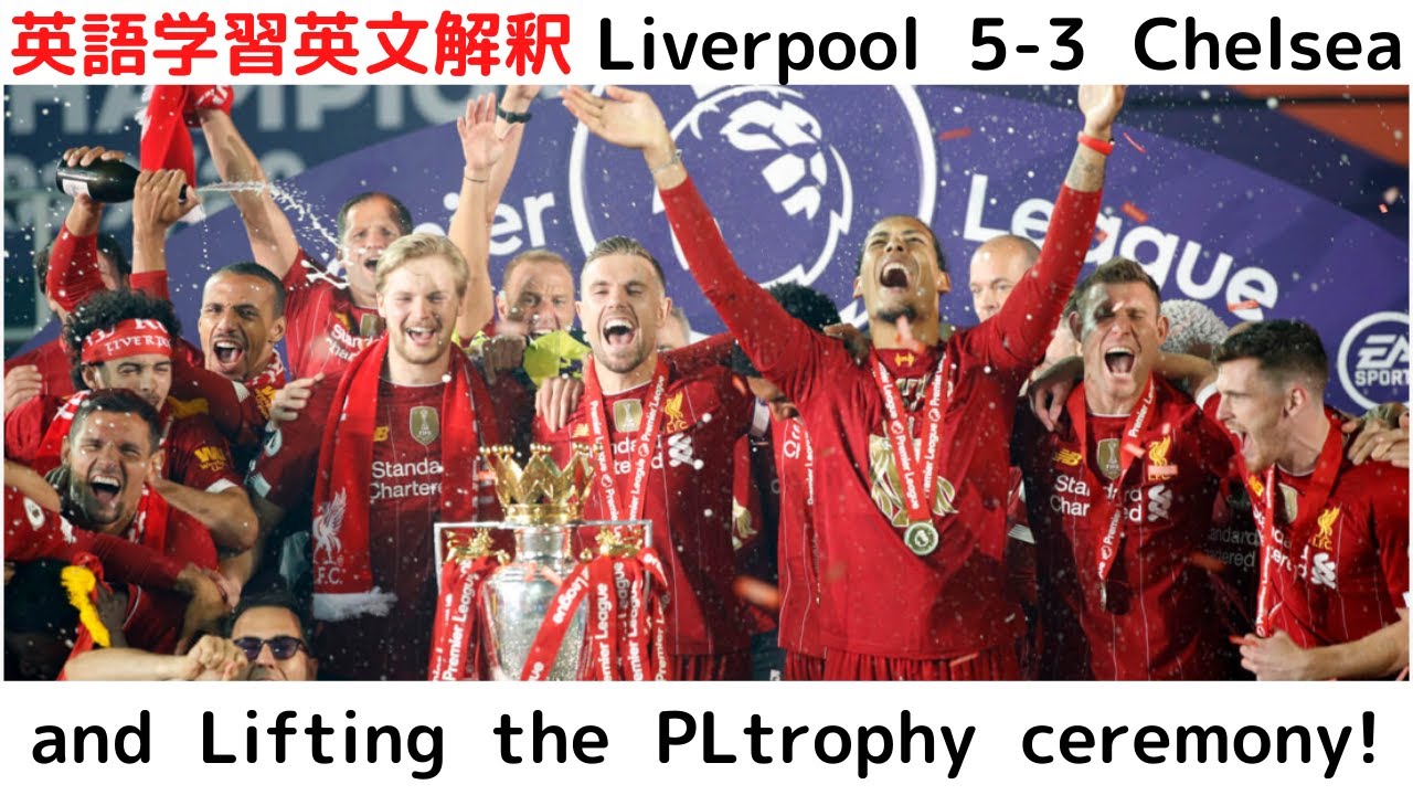 【速報】Liverpool 5-3 Chelsea南野拓実選手出場 英語学習2020/07/23  For English Learners英文解釈 リバプール　チェルシー　プレミアリーグ