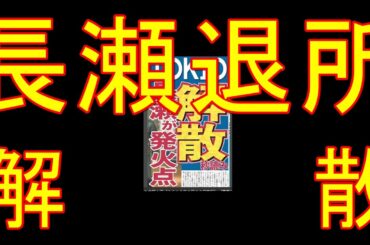 長瀬退所　８日のＴＯＫＩＯ番組にあった予兆…１人だけカメラ映らず
