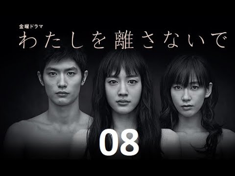 わたしを離さないで 08 三浦春馬 + 綾瀬はるか +水川 あさみ | 三浦春馬の感動フィルム