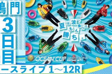 ボートレース【レースライブ】SG第25回オーシャンカップ3日目１～１２Ｒ