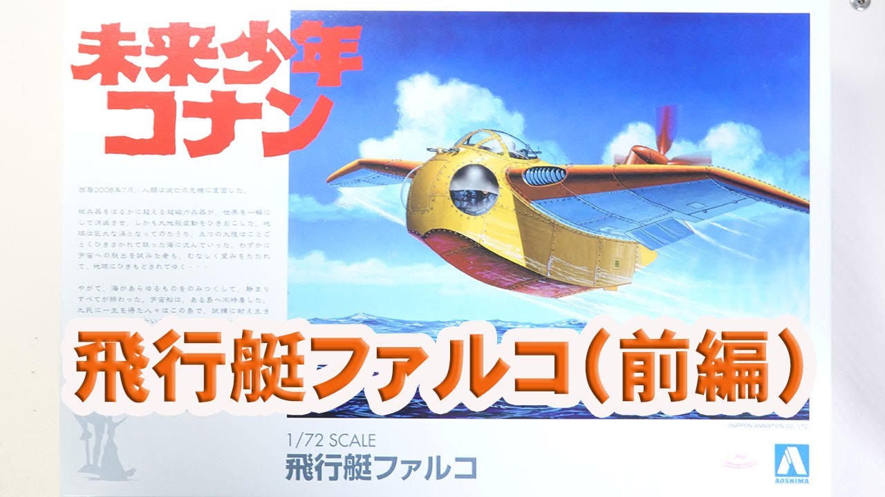 未来少年コナン 1/72 飛行艇ファルコ（前編）
