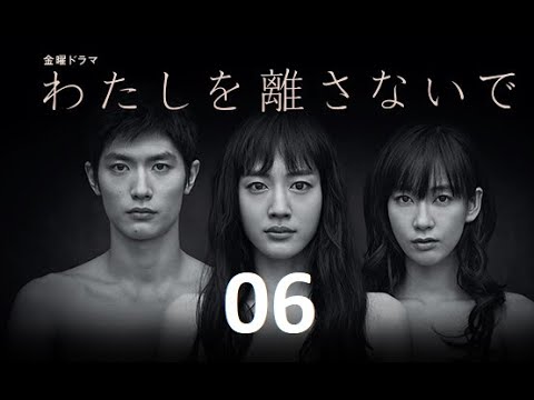 わたしを離さないで 06 三浦春馬 + 綾瀬はるか +水川 あさみ | 三浦春馬の感動フィルム
