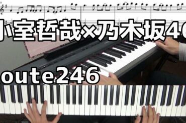 【楽譜】Route246/乃木坂46【Piano】(Chor.Draft)