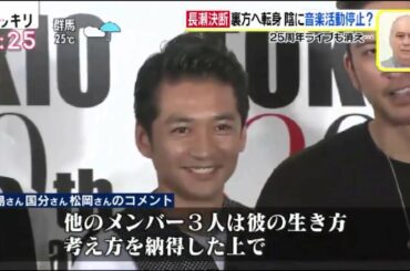 スッキリ 2020年7月23日 TOKIOが会社設立…長瀬は退所で裏方に”ゼロから新しい仕事の形を”