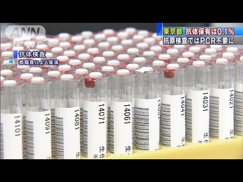 東京都の抗体保有率0.1％　抗原検査でPCR検査不要に(20/06/16)