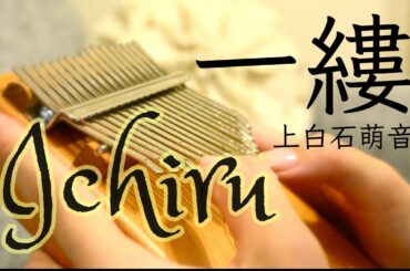 【karimba cover】一縷 Ichiru をカリンバで弾いてみた