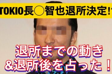 TOKIO長瀬智也退所について占った#2!