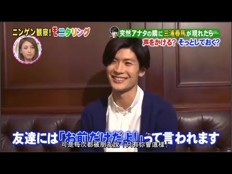 三浦春馬さん ニンゲン観察 モニタリング 突然アナタの隣に三浦さんが現れたら Yayafa