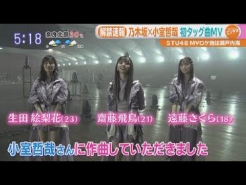 「♪ Route246」初公開 #乃木坂46 x 小室哲哉 新曲MV「だんだん笑顔に」はやドキ ! めざましテレビ ! 2020.07.23