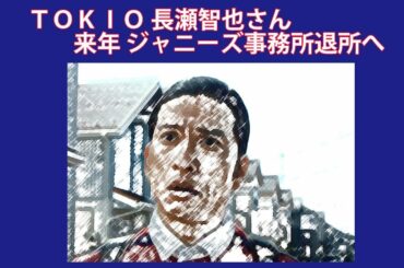 【芸能 速報】ＴＯＫＩＯ 長瀬智也さん 来年 ジャニーズ事務所退所へ