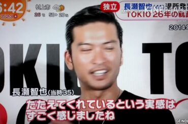 TOKIO 長瀬智也 ジャニーズ事務所退所発表　2020/07/23