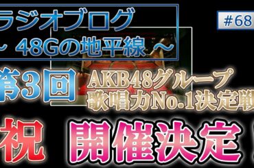 48Gの地平線 #68 第３回 AKB48グループ歌唱力No.1決定戦 開催決定！
