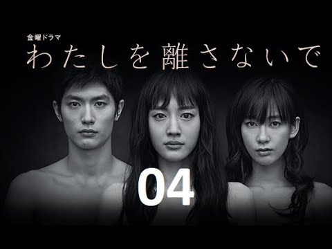 わたしを離さないで 04 三浦春馬 + 綾瀬はるか +水川 あさみ | 三浦春馬の感動フィルム