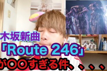 【乃木坂46】新曲「Route 246」が○○すぎる件、、、。(秋元康×小室哲哉)