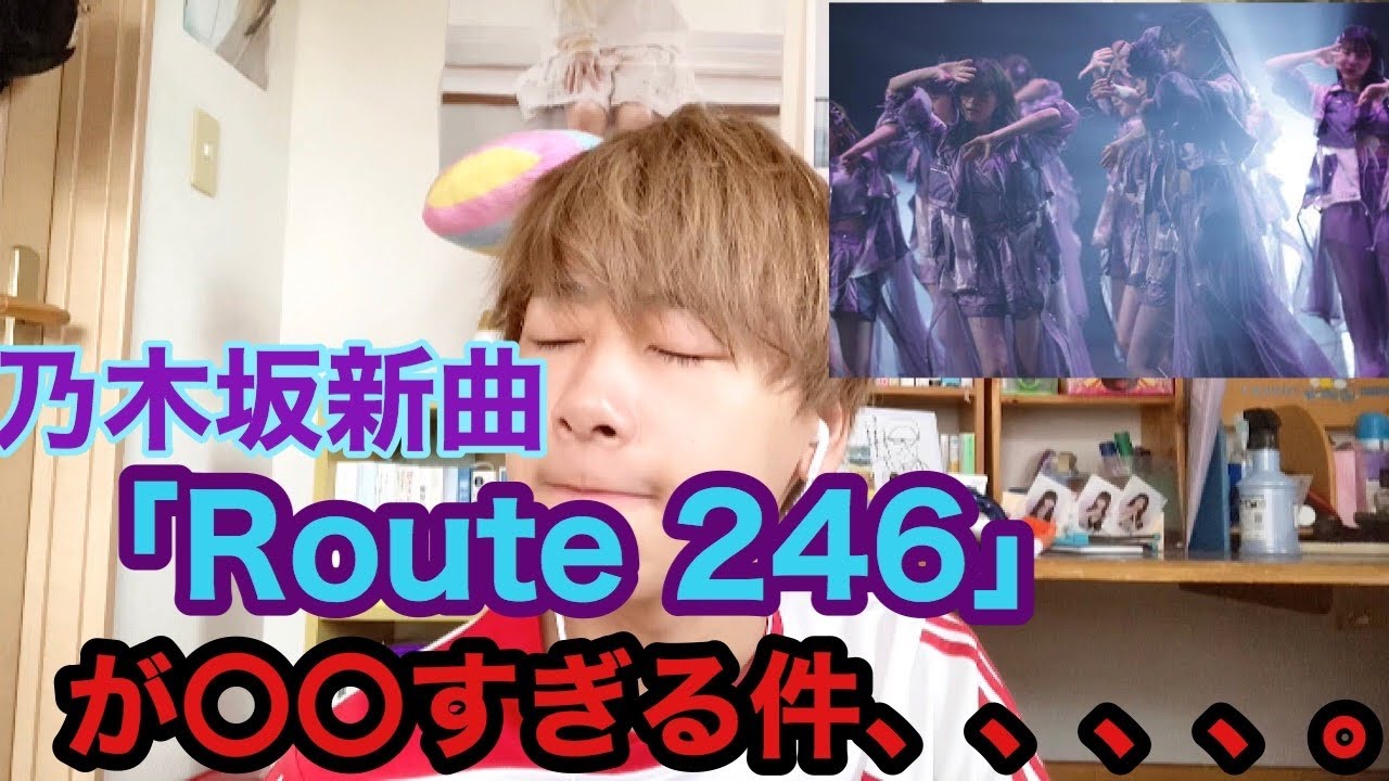 【乃木坂46】新曲「Route 246」が○○すぎる件、、、。(秋元康×小室哲哉)