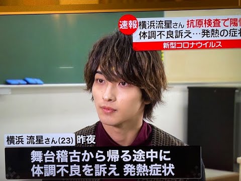 俳優の横浜流星さんコロナ感染u2026他の有名人もコロナ感染して今まじで 