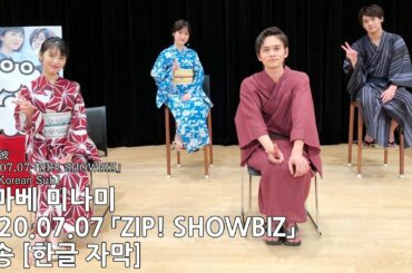[한글 자막] 하마베 미나미 「2020.07.07 ZIP! SHOWBIZ」