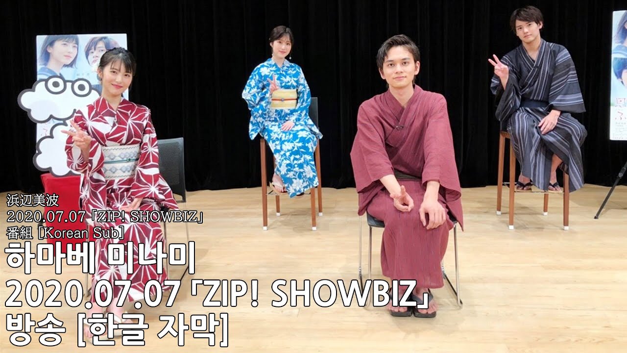 [한글 자막] 하마베 미나미 「2020.07.07 ZIP! SHOWBIZ」
